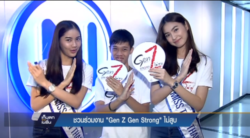 ชวนร่วมงาน "Gen Z Gen Strong ไม่สูบ"