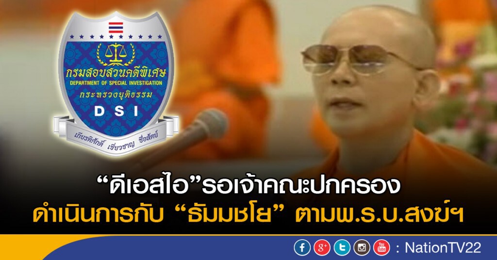 "ดีเอสไอ" รอเจ้าคณะปกครองดำเนินการกับ "ธัมมชโย" ตามพ.ร.บ.สงฆ์ฯ "ดีเอสไอ" รอเจ้าคณะปกครองดำเนินการกับ "ธัมมชโย" ตามพ.ร.บ.สงฆ์ฯ