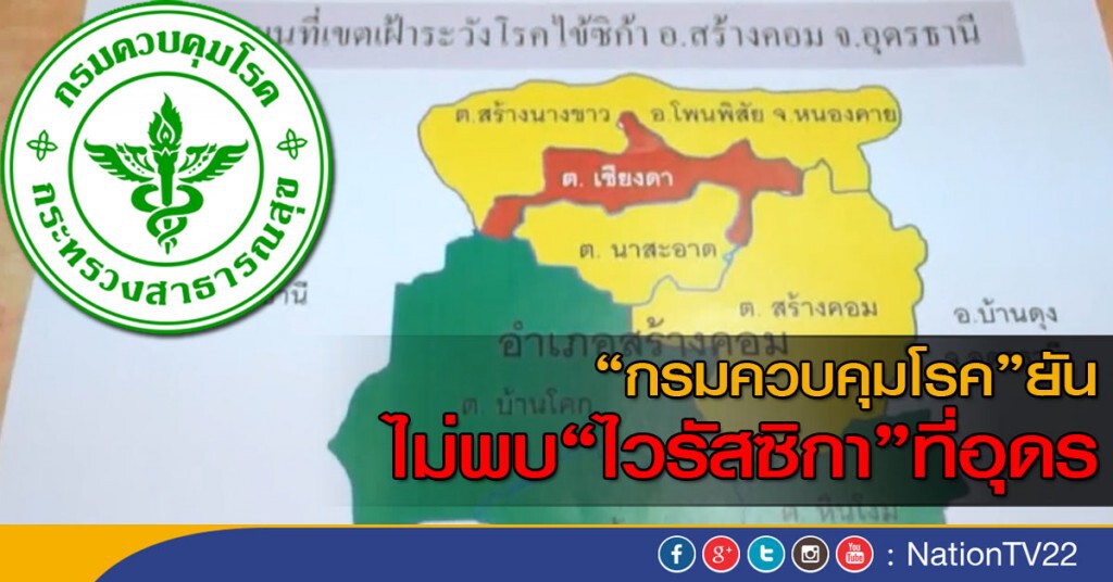 "กรมควบคุมโรค" ยันไม่พบซิกาที่อุดร "กรมควบคุมโรค" ยันไม่พบซิกาที่อุดร