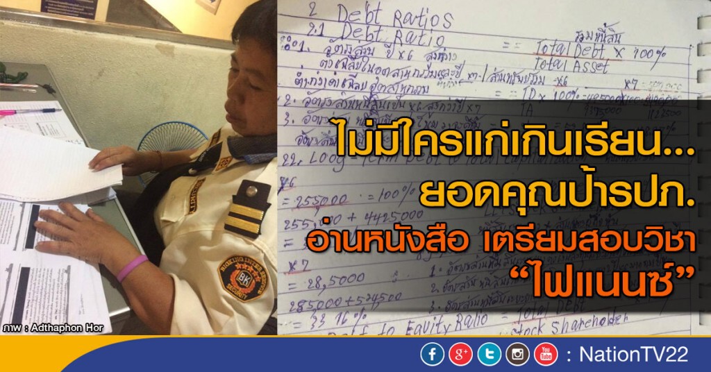 ไม่มีใครแก่เกินเรียน...ยอดคุณป้ารปภ. อ่านหนังสือ เตรียมสอบวิชา "ไฟแนนซ์"