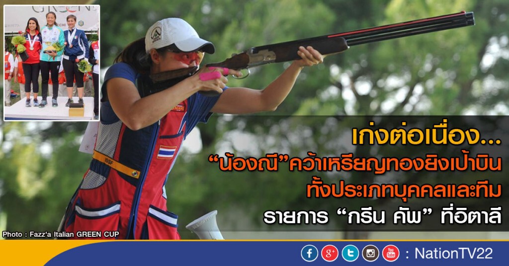 "น้องณี"คว้าเหรียญทองยิงเป้าบิน ทั้งประเภทบุคคลและทีม รายการ "กรีน คัพ" ที่อิตาลี "น้องณี"คว้าเหรียญทองยิงเป้าบิน ทั้งประเภทบุคคลและทีม รายการ "กรีน คัพ" ที่อิตาลี