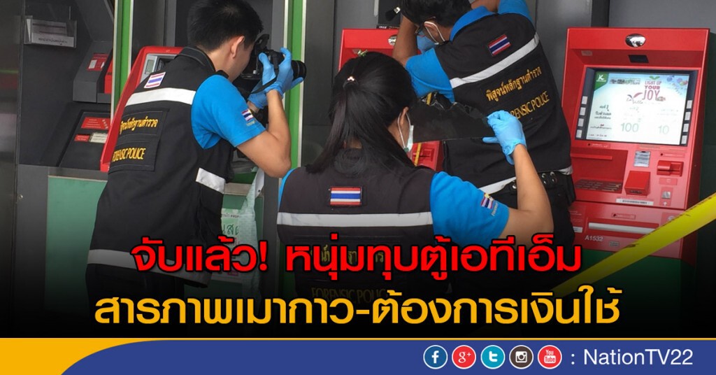 จับแล้วหนุ่มทุบตู้เอทีเอ็ม สารภาพเมากาวและต้องการเงินใช้ จึงลงมือก่อเหตุ