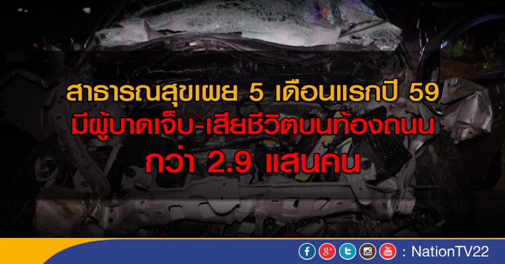 5 เดือนมีผู้บาดเจ็บ - ตายบนถนน 2.9 แสน 5 เดือนมีผู้บาดเจ็บ - ตายบนถนน 2.9 แสน