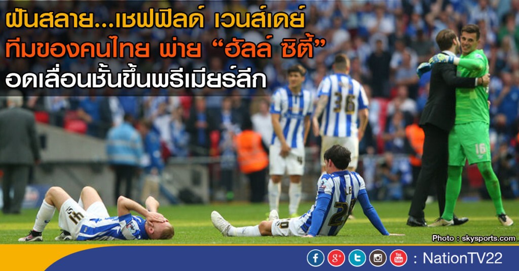 ฝันสลาย...เชฟฟิลด์ เวนส์เดย์ ทีมของคนไทยพ่ายฮัลล์ ซิตี้ อดเลื่อนชั้นขึ้นพรีเมียร์ลีก ฝันสลาย...เชฟฟิลด์ เวนส์เดย์ ทีมของคนไทยพ่ายฮัลล์ ซิตี้ อดเลื่อนชั้นขึ้นพรีเมียร์ลีก