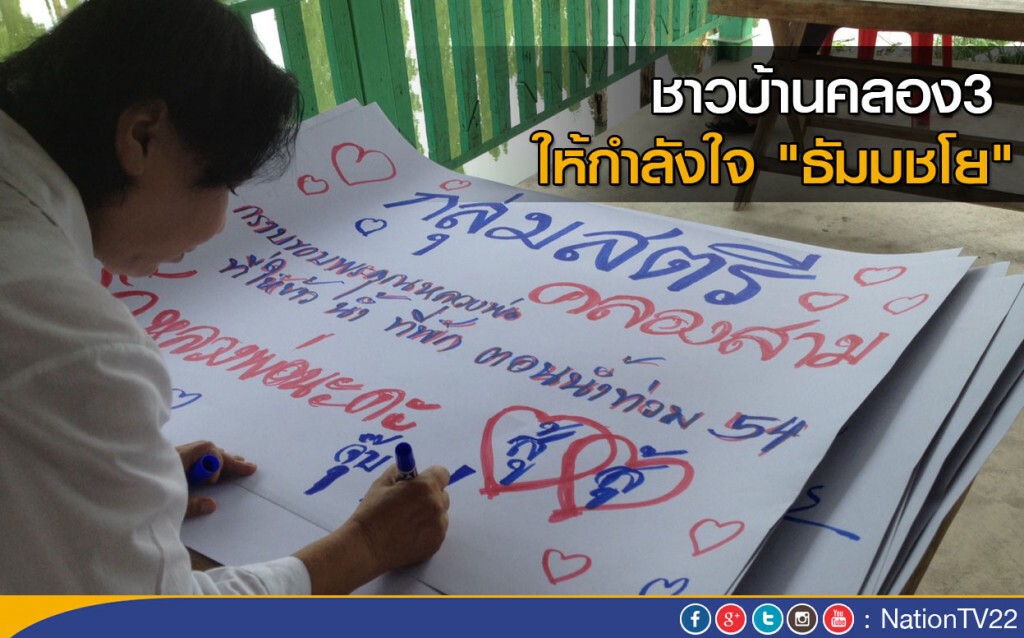 ชาวบ้านคลอง3 ให้กำลังใจ "ธัมมชโย" ชาวบ้านคลอง3 ให้กำลังใจ "ธัมมชโย"