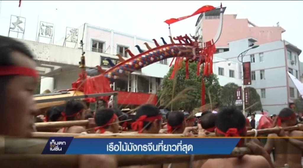 เรือไม้มังกรจีนที่ยาวที่สุด เรือไม้มังกรจีนที่ยาวที่สุด