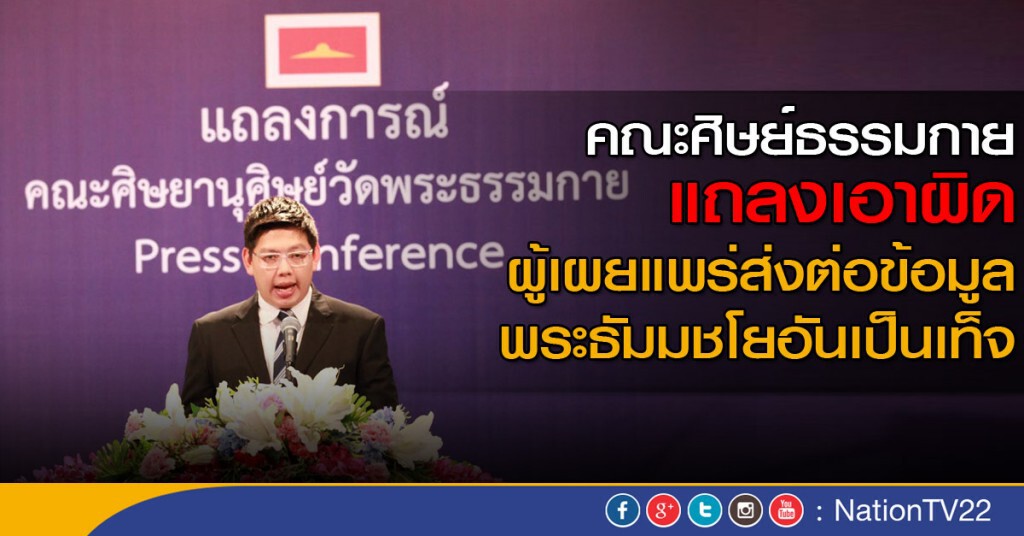 คณะศิษย์ธรรมกายขู่เอาผิดผู้เผยแพร่ส่งต่อข้อมูล"ธัมมชโย"อันเป็นเท็จ