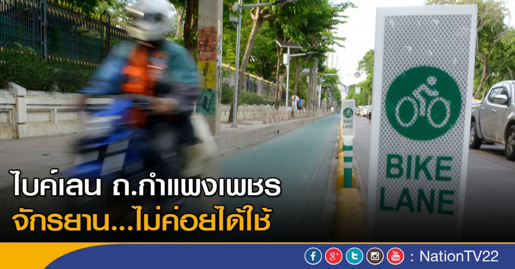 ไบค์เลน ถ.กำแพงเพชร จักรยาน...ไม่ค่อยได้ใช้ ไบค์เลน ถ.กำแพงเพชร จักรยาน...ไม่ค่อยได้ใช้