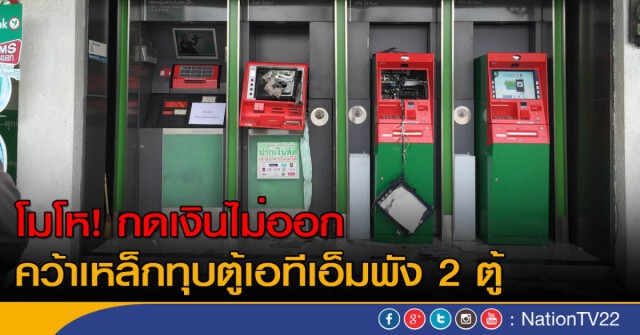 จับแล้วหนุ่มทุบตู้เอทีเอ็ม สารภาพเมากาวและต้องการเงินใช้ จึงลงมือก่อเหตุ