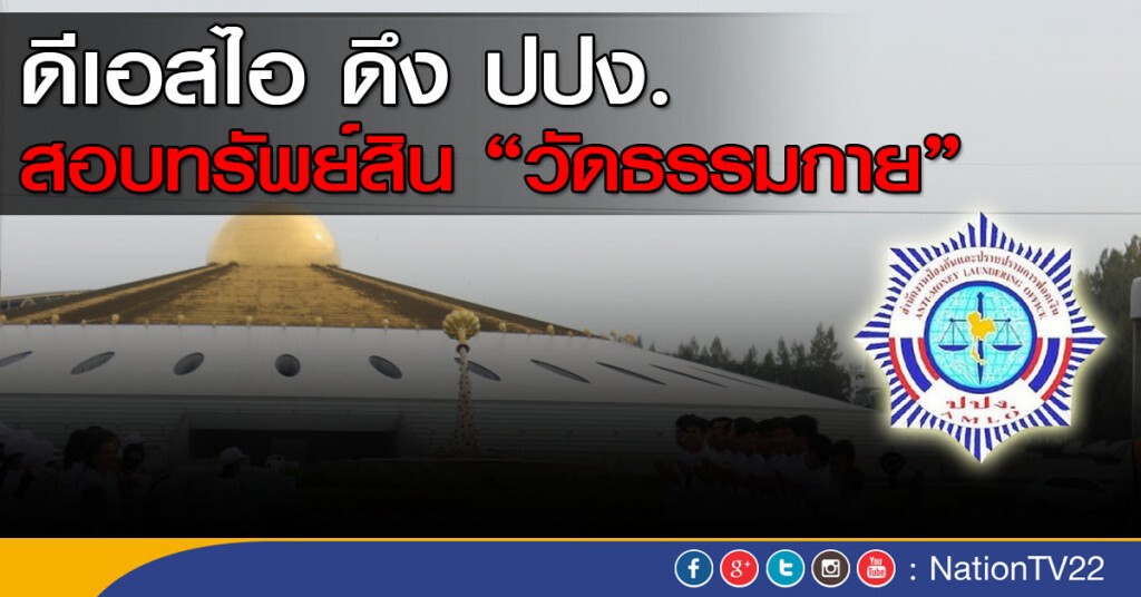 ดีเอสไอ ดึง ปปง. สอบทรัพย์สิน "วัดธรรมกาย" ดีเอสไอ ดึง ปปง. สอบทรัพย์สิน "วัดธรรมกาย"