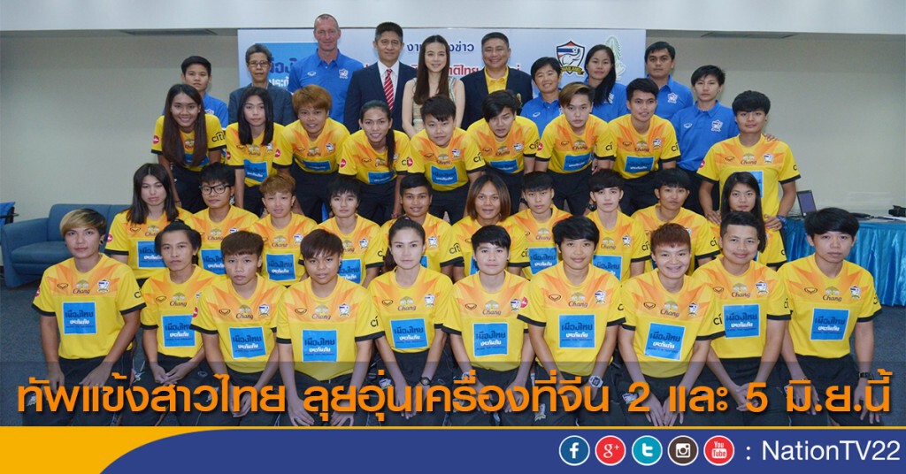ทัพแข้งสาวไทย ลุยอุ่นเครื่องที่จีน 2 และ 5 มิ.ย.นี้ ทัพแข้งสาวไทย ลุยอุ่นเครื่องที่จีน 2 และ 5 มิ.ย.นี้
