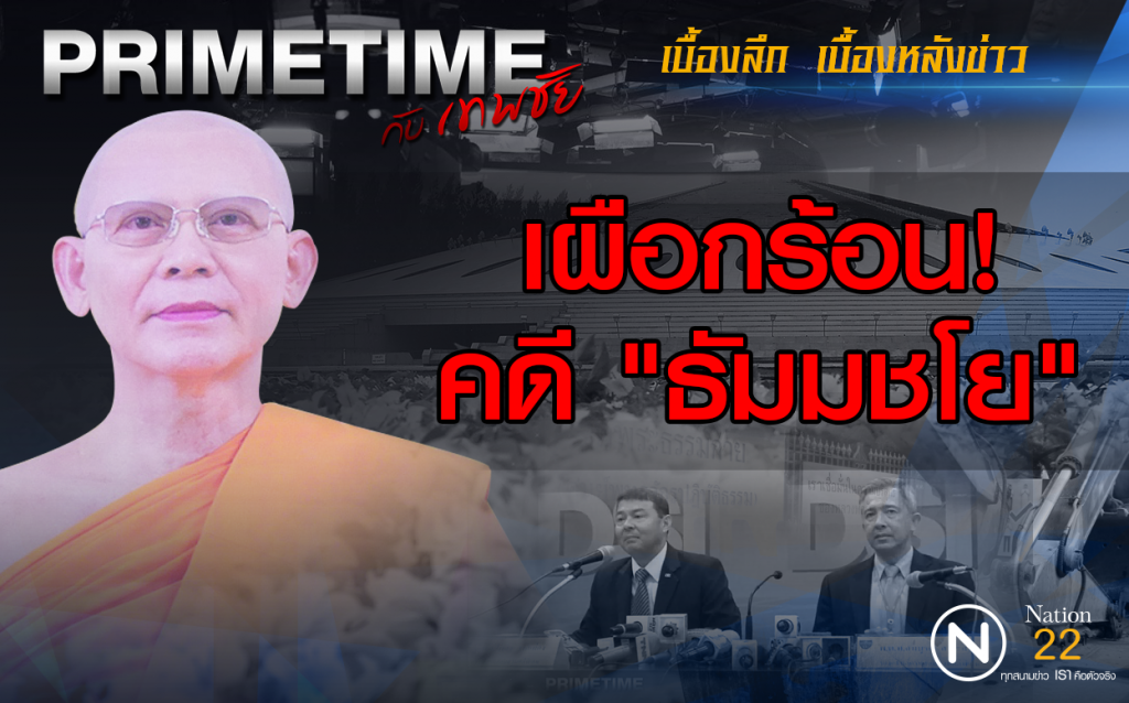 "PRIMETIME กับ เทพชัย" :  เจาะเบื้องลึก "เผือกร้อน" คดีธัมมชโย