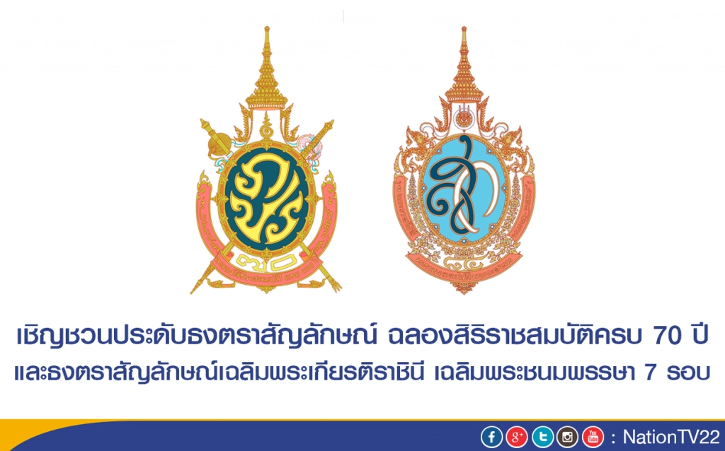เชิญชวนประดับธงตราสัญลักษณ์ในหลวง ฉลองสิริราชสมบัติครบ 70  ปี