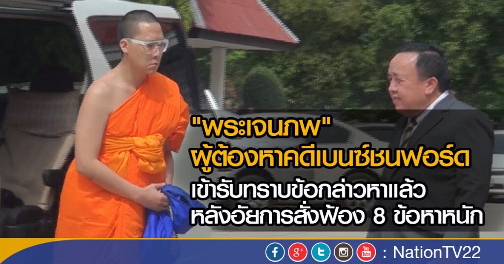 "พระเจนภพ" ผู้ต้องหาคดีเบนซ์ชนฟอร์ด
เข้ารับทราบข้อกล่าวหา ศาล จ.อยุธยา