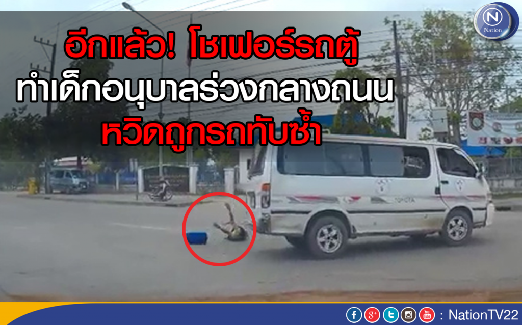 อีกแล้ว! โชเฟอร์รถตู้ ทำเด็กอนุบาลร่วงกลางถนน หวิดถูกรถทับซ้ำ อีกแล้ว! โชเฟอร์รถตู้ ทำเด็กอนุบาลร่วงกลางถนน หวิดถูกรถทับซ้ำ
