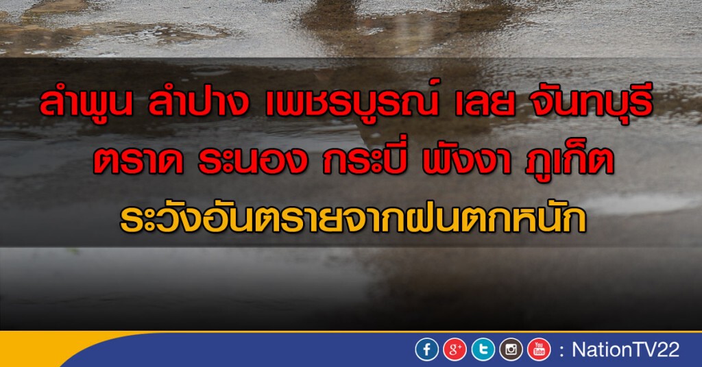 10 จังหวัดภาคตะวันออกและภาคใต้มีฝนหนัก