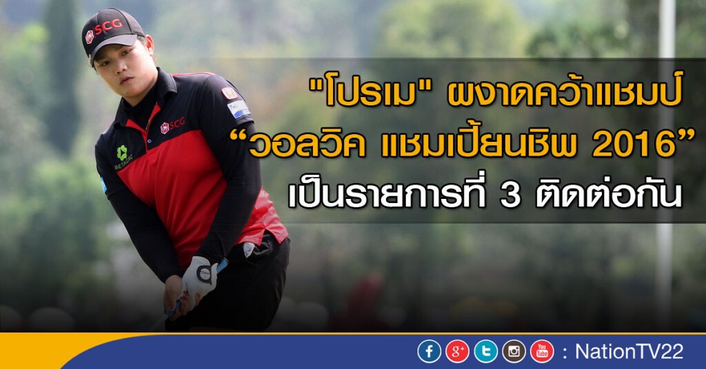 "โปรเม" ผงาดคว้าแชมป์แอลพีจีเอ 3 รายการติดต่อกัน "โปรเม" ผงาดคว้าแชมป์แอลพีจีเอ 3 รายการติดต่อกัน