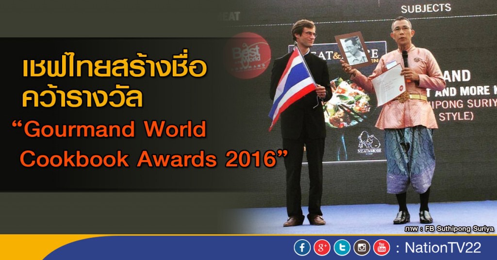 เชฟไทยสร้างชื่อ คว้ารางวัล Gourmand World Cookbook Awards 2016