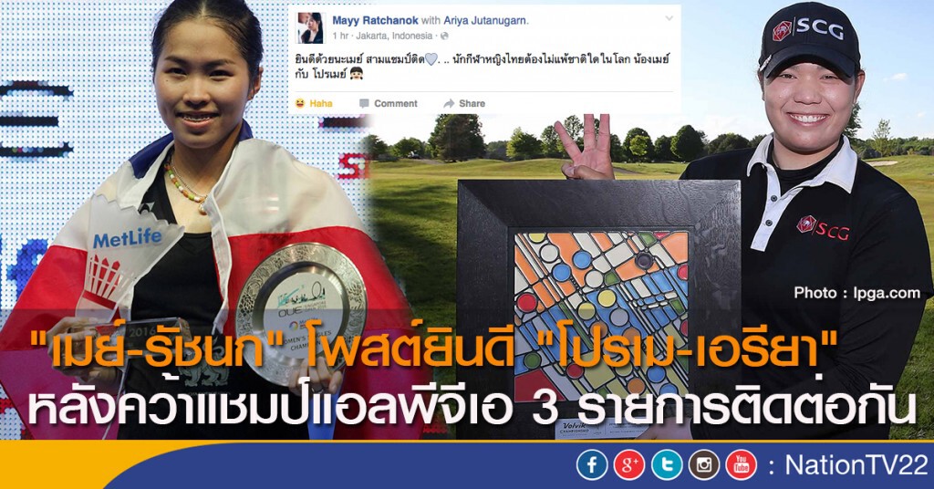 "เมย์-รัชนก" โพสต์ยินดี "โปรเม-เอรียา" หลังคว้าแชมป์แอลพีจีเอ 3 รายการติดต่อกัน