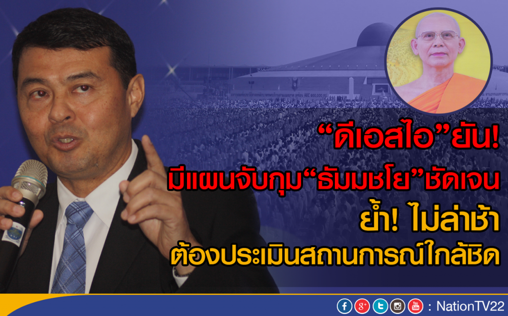 "ดีเอสไอ"ยัน! มีแผนจับกุม"ธัมมชโย" ชัดเจน
ย้ำ! ไม่ล่าช้า แค่ต้องประเมินสถานการณ์ใกล้ชิด "ดีเอสไอ"ยัน! มีแผนจับกุม"ธัมมชโย" ชัดเจน
ย้ำ! ไม่ล่าช้า แค่ต้องประเมินสถานการณ์ใกล้ชิด
