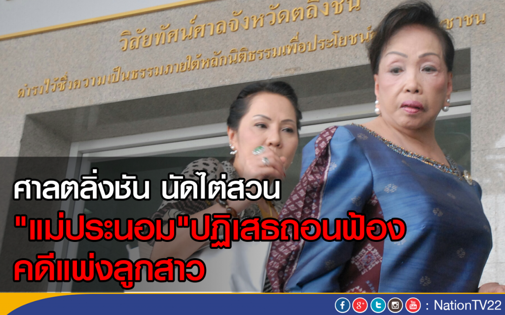 ศาลตลิ่งชัน นัดไต่สวน "แม่ประนอม"
ปฏิเสธถอนฟ้องคดีแพ่งลูกสาว