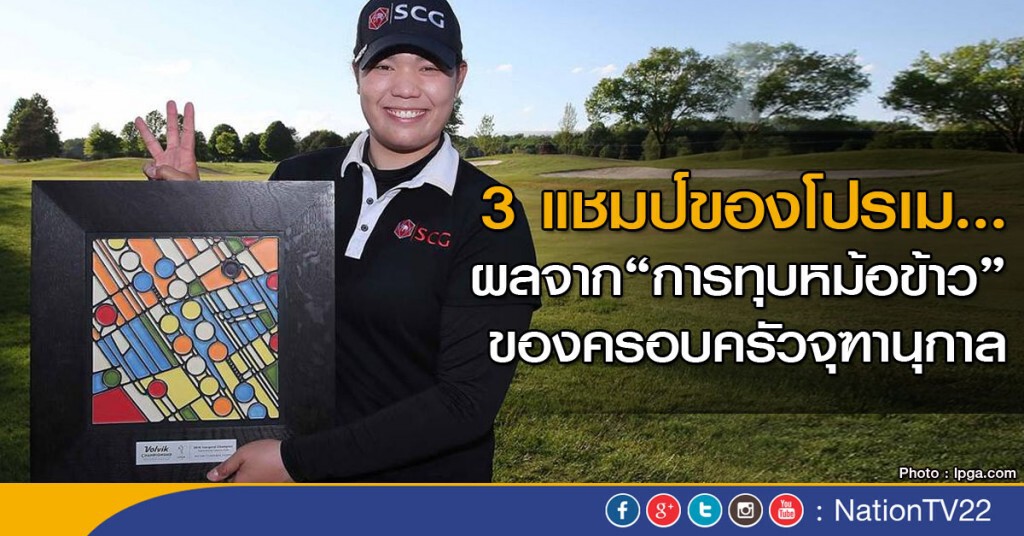 3 แชมป์ของโปรเม...ผลจาก"การทุบหม้อข้าวของครอบครัวจุฑานุกาล"