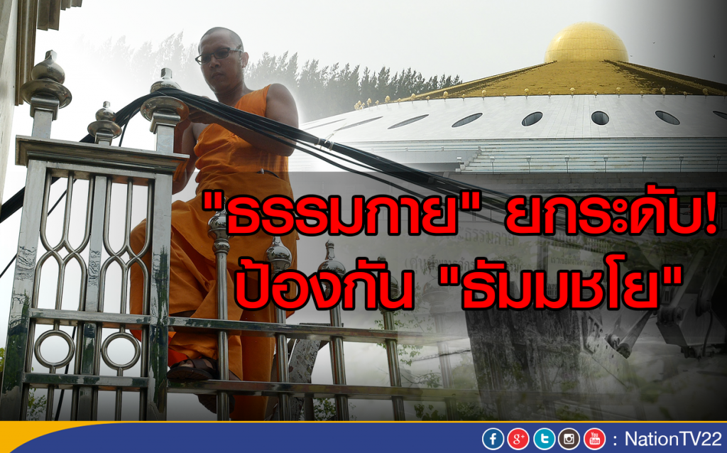 "ธรรมกาย" ยกระดับ! ป้องกัน "ธัมมชโย"