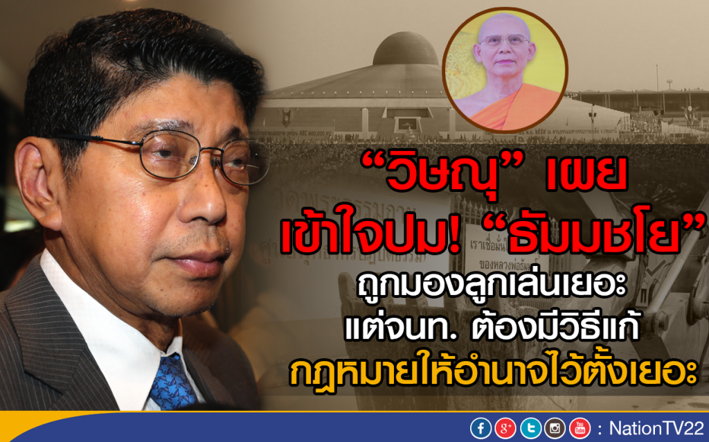 "วิษณุ" เผย เข้าใจ ปม "ธัมมชโย" ถูกมองลูกเล่นเยอะ แต่จนท.ต้องมีวิธีแก้ "วิษณุ" เผย เข้าใจ ปม "ธัมมชโย" ถูกมองลูกเล่นเยอะ แต่จนท.ต้องมีวิธีแก้