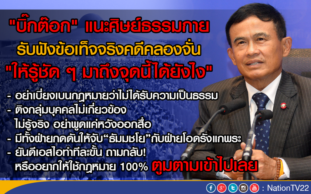 "บิ๊กต๊อก"แนะ"ศิษย์ธรรมกาย" รับฟังข้อเท็จจริงคดีคลองจั่นกับดีเอสไอ