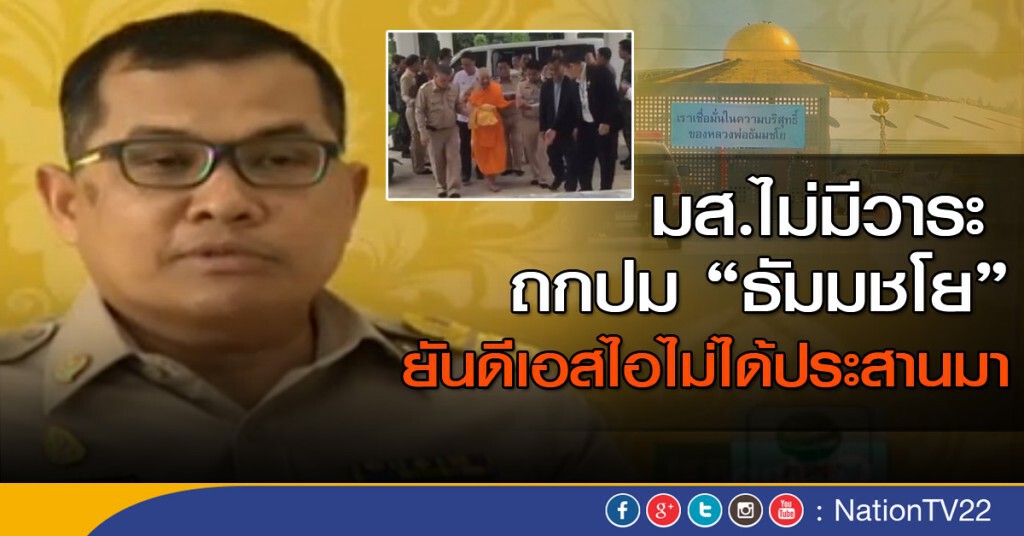 มส.ไม่มีวาระถกปม"ธัมมชโย" ยันดีเอสไอไม่ได้ประสานมา มส.ไม่มีวาระถกปม"ธัมมชโย" ยันดีเอสไอไม่ได้ประสานมา
