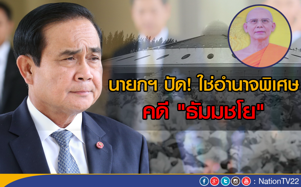 นายกฯ ปัดใช่อำนาจพิเศษ คดี "ธัมมชโย" นายกฯ ปัดใช่อำนาจพิเศษ คดี "ธัมมชโย"