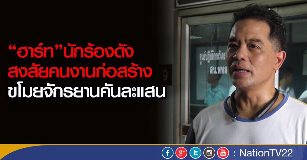 "ฮาร์ท"นักร้องดังสงสัยคนงานก่อสร้าง
ขโมยจักรยานคันละแสน
