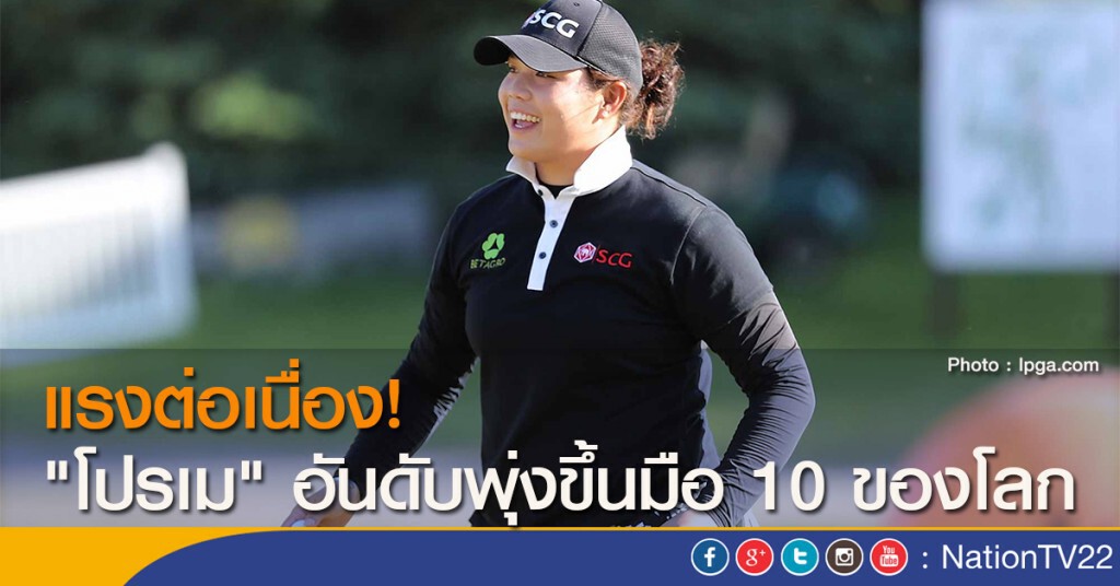 แรงต่อเนื่อง! "โปรเม" อันดับพุ่งขึ้นมือ 10 ของโลก แรงต่อเนื่อง! "โปรเม" อันดับพุ่งขึ้นมือ 10 ของโลก
