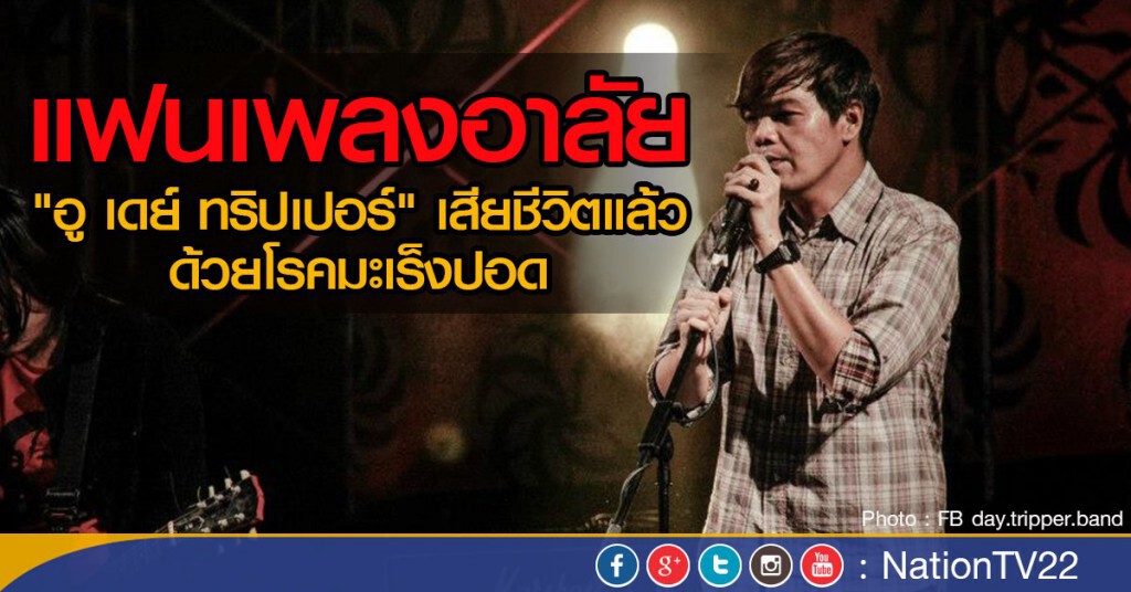 "อู เดย์ ทริปเปอร์" เสียชีวิตแล้ว ด้วยโรคมะเร็งปอด