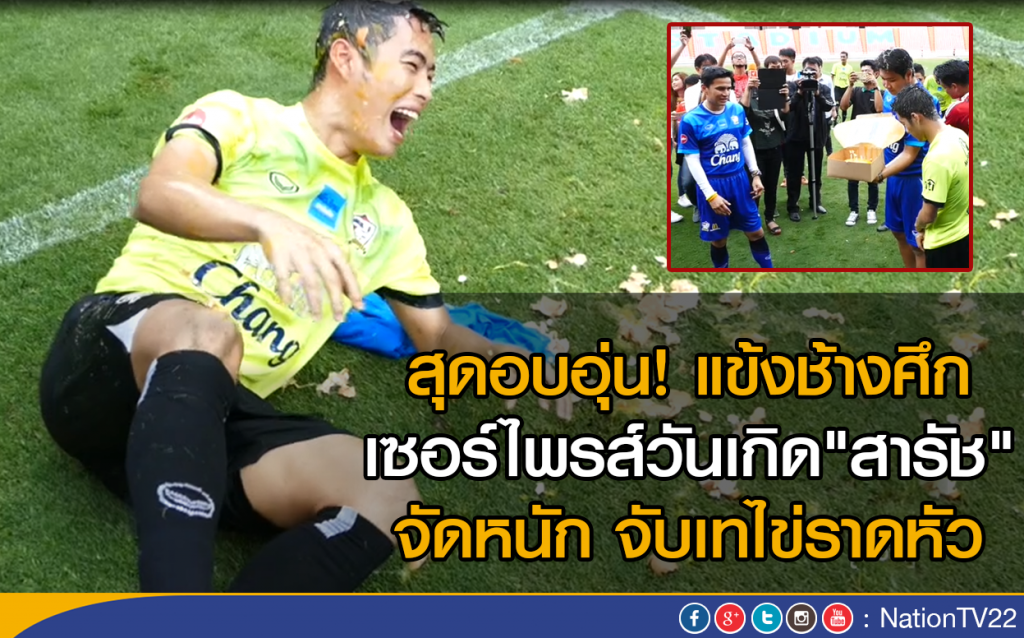 แข้งช้างศึก เซอร์ไพรส์วันเกิด"สารัช" จัดหนัก! จับเทไข่ราดหัว แข้งช้างศึก เซอร์ไพรส์วันเกิด"สารัช" จัดหนัก! จับเทไข่ราดหัว