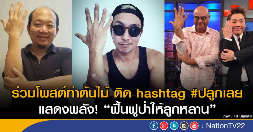 ร่วมโพสต์ท่าต้นไม้  ติด hashtag ‪#‎ปลูกเลย‬ แสดงพลัง!"ฟื้นฟูป่าให้ลูกหลาน"