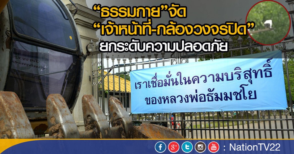 "ธรรมกาย" ยกระดับความปลอดภัย