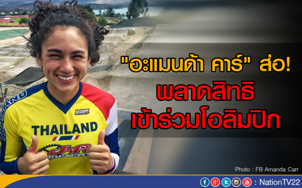 "อะแมนด้า คาร์" ส่อพลาดสิทธิเข้าร่วมโอลิมปิก "อะแมนด้า คาร์" ส่อพลาดสิทธิเข้าร่วมโอลิมปิก