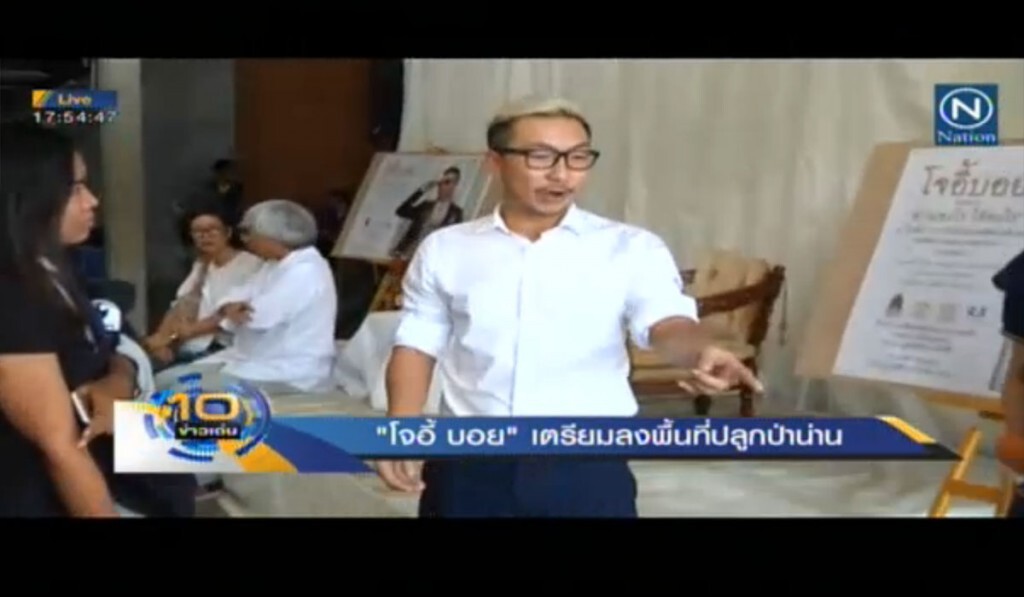 "โจอี้ บอย" เตรียมลงพื้นที่ปลูกป่าน่าน "โจอี้ บอย" เตรียมลงพื้นที่ปลูกป่าน่าน