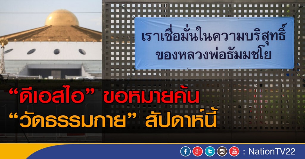 "ดีเอสไอ" ขอหมายค้น "วัดธรรมกาย" สัปดาห์นี้ "ดีเอสไอ" ขอหมายค้น "วัดธรรมกาย" สัปดาห์นี้