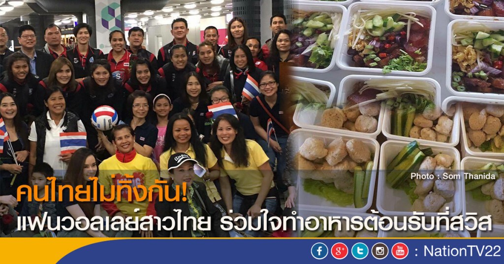คนไทยไม่ทิ้งกัน! แฟนวอลเลย์สาวไทย ร่วมใจทำอาหารต้อนรับที่สวิส