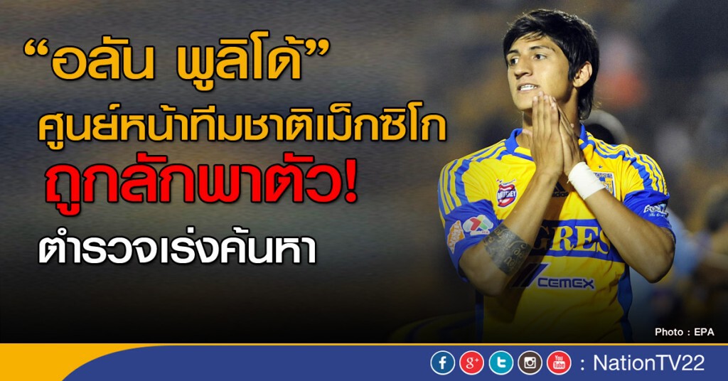 "นักฟุตบอลเม็กซิโก" ถูกลักพาตัว "นักฟุตบอลเม็กซิโก" ถูกลักพาตัว
