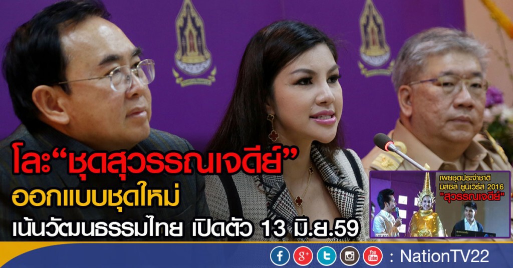 โละ"ชุดสุวรรณเจดีย์" ออกแบบชุดใหม่ เน้นวัฒนธรรมไทยเปิดตัว 13 มิ.ย.59