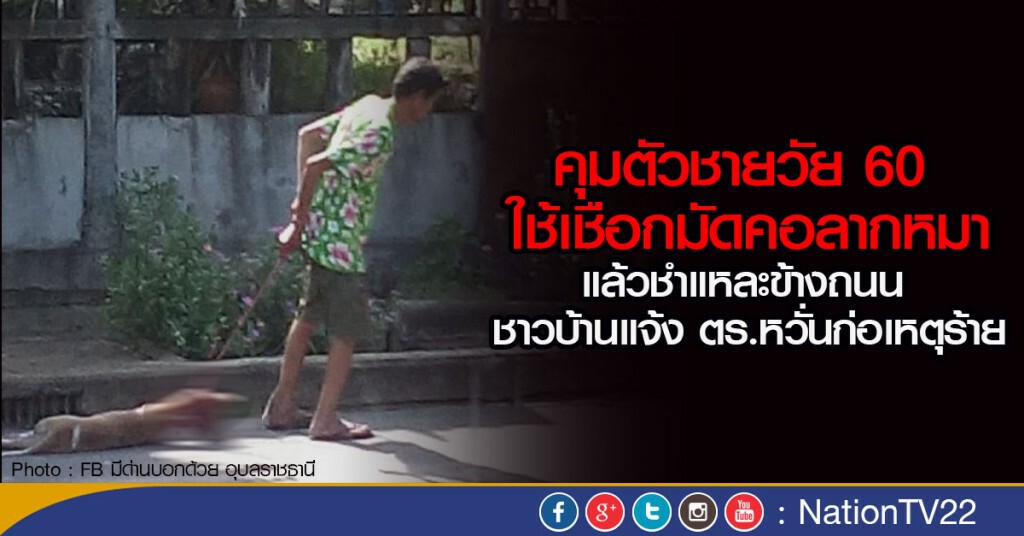 คุมตัวชายวัย 60 ปาดคอหมา คุมตัวชายวัย 60 ปาดคอหมา