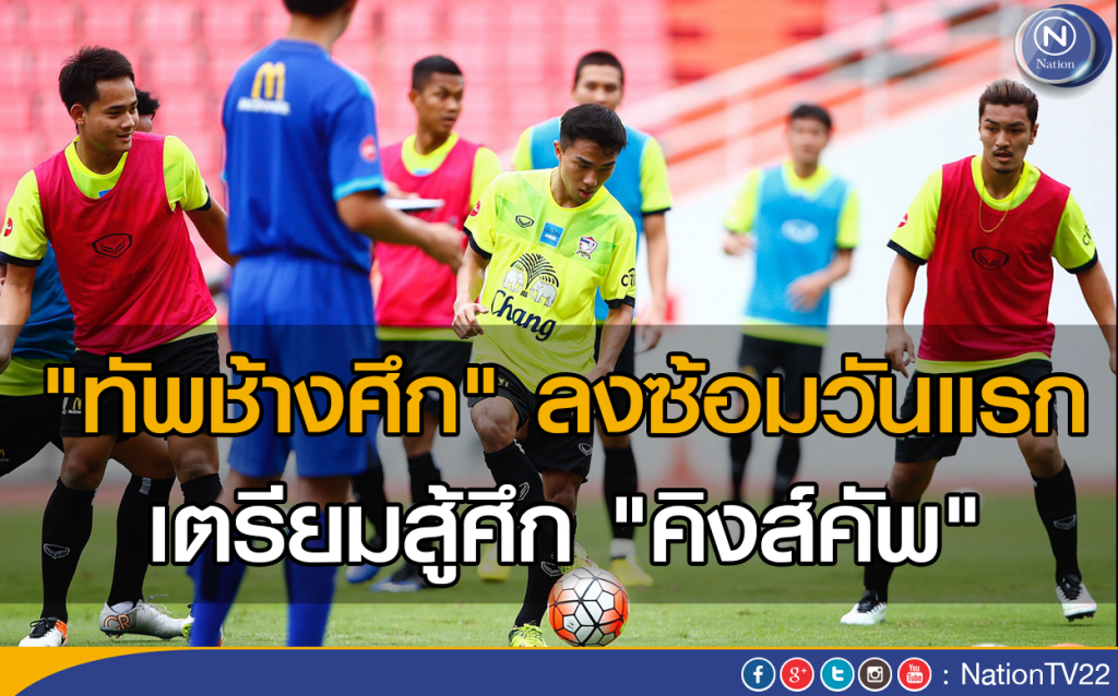"ทัพช้างศึก" ลงซ้อมวันแรก เตรียมสู้ศึก "คิงส์คัพ " "ทัพช้างศึก" ลงซ้อมวันแรก เตรียมสู้ศึก "คิงส์คัพ "