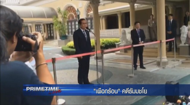 "PRIMETIME กับ เทพชัย" :  เจาะเบื้องลึก "เผือกร้อน" คดีธัมมชโย