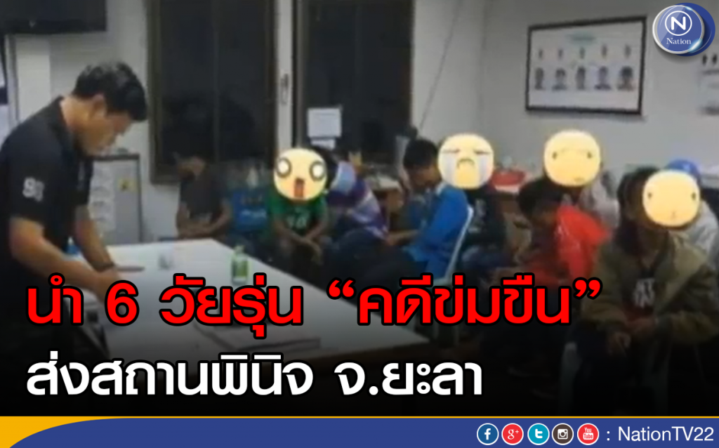 นำ 6 วัยรุ่นคดีข่มขืนส่งสถานพินิจ นำ 6 วัยรุ่นคดีข่มขืนส่งสถานพินิจ