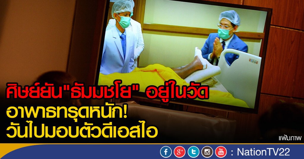 "ธัมมชโย" อาการทรุดต่อเนื่อง "ธัมมชโย" อาการทรุดต่อเนื่อง