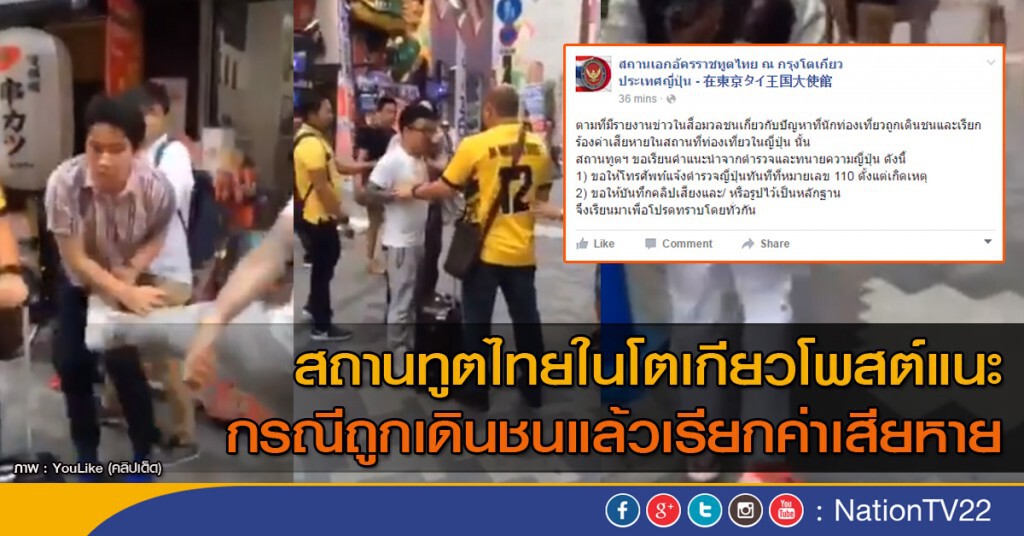 สถานทูตไทยในโตเกียว แนะนำกรณีถูกกุ๊ยเดินชนแล้วเรียกค่าเสียหาย สถานทูตไทยในโตเกียว แนะนำกรณีถูกกุ๊ยเดินชนแล้วเรียกค่าเสียหาย