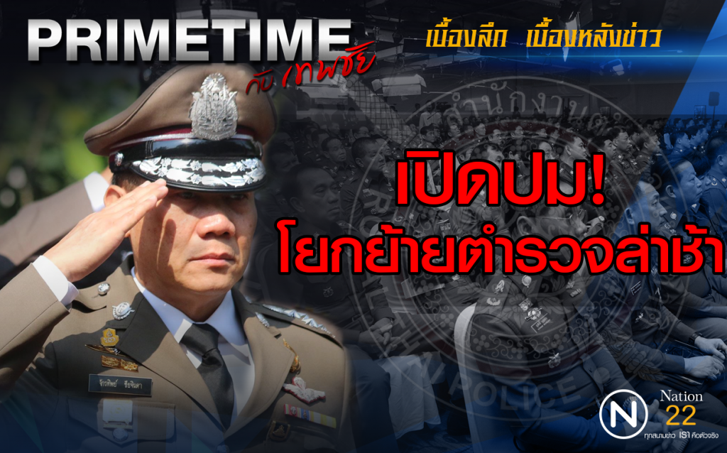 "PRIMETIME กับ เทพชัย" : เปิดปม! โยกย้ายตำรวจล่าช้า "PRIMETIME กับ เทพชัย" : เปิดปม! โยกย้ายตำรวจล่าช้า